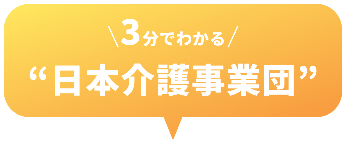3分でわかる“日本介護事業団”