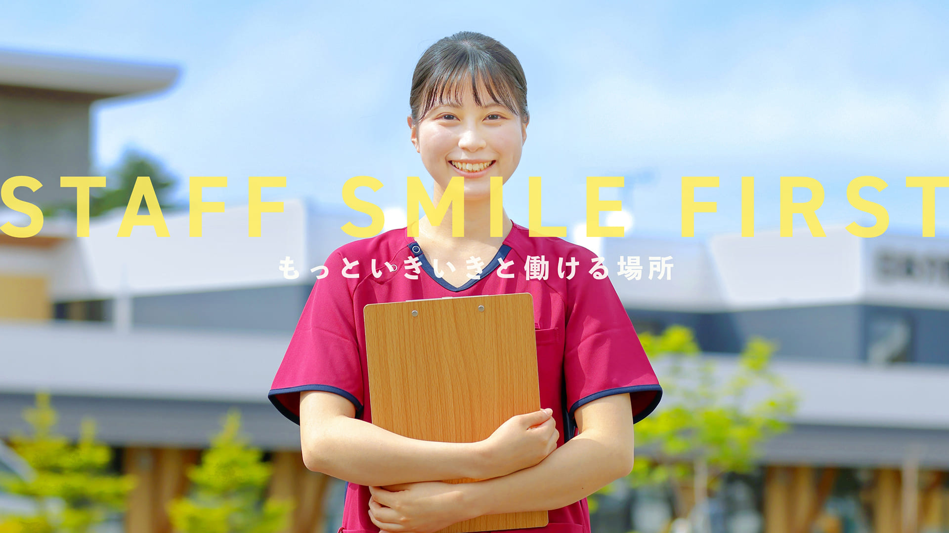 STAFF SMILE FIRST - もっといきいきと働ける場所