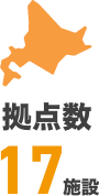 拠点数17施設