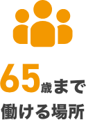 65歳まで働ける場所