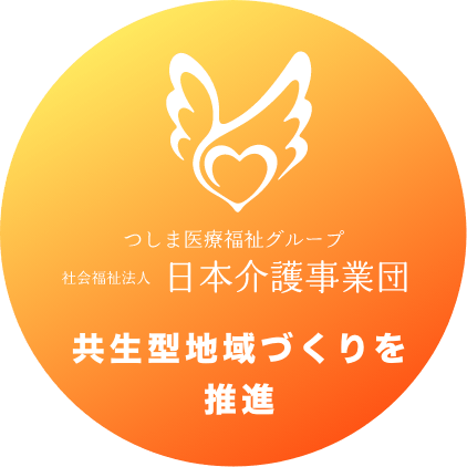 社会福祉法人 日本介護事業団｜つしま医療福祉グループ