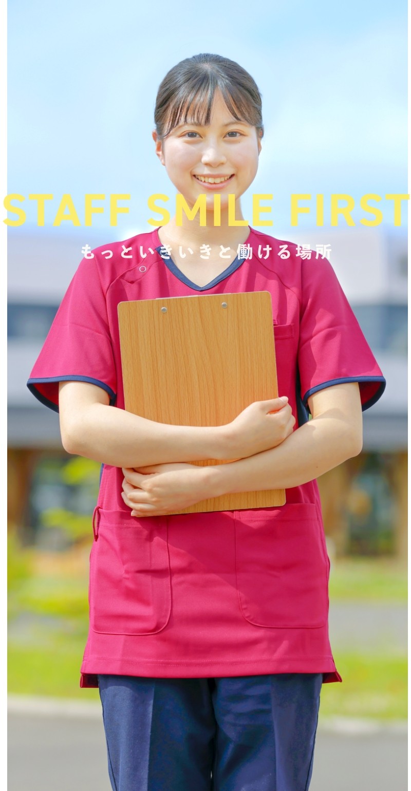 STAFF SMILE FIRST - もっといきいきと働ける場所